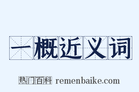 一概近义词是什么意思的图片